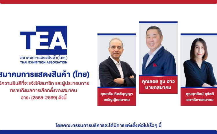 TEA ประกาศผลการเลือกตั้งคณะกรรมการบริหารสมาคมการแสดงสินค้า (ไทย) ประจำปี 2567