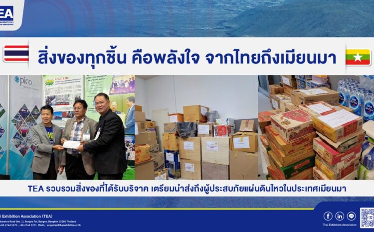 TEA รวบรวมของส่องมอบเมียนมา