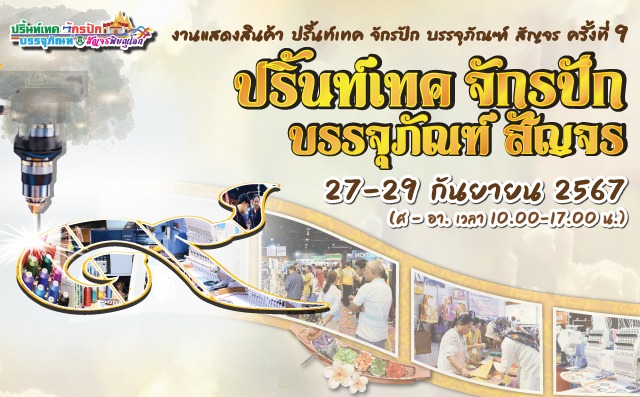 งานแสดงสินค้า ปริ้นท์เทค จักรปัก บรรจุภัณฑ์ สัญจร ครั้งที่ 9