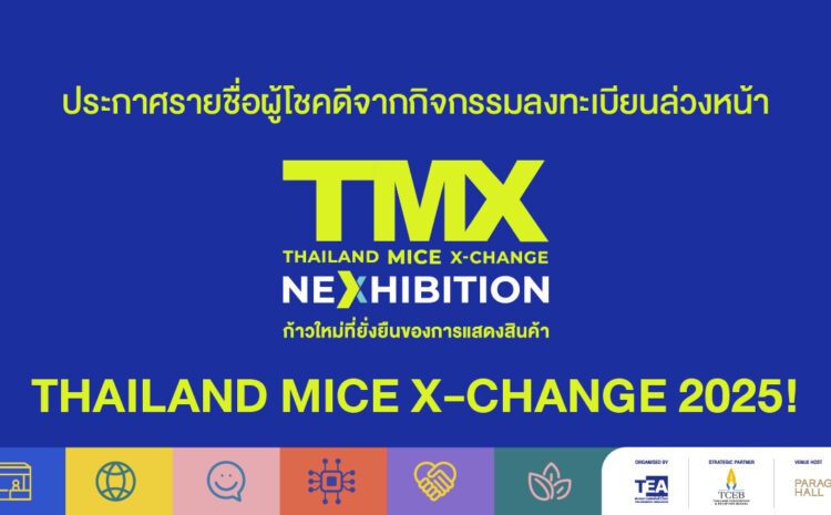 รายชื่อผู้โชคดีจากกิจกรรมลงทะเบียนล่วงหน้า TMX25