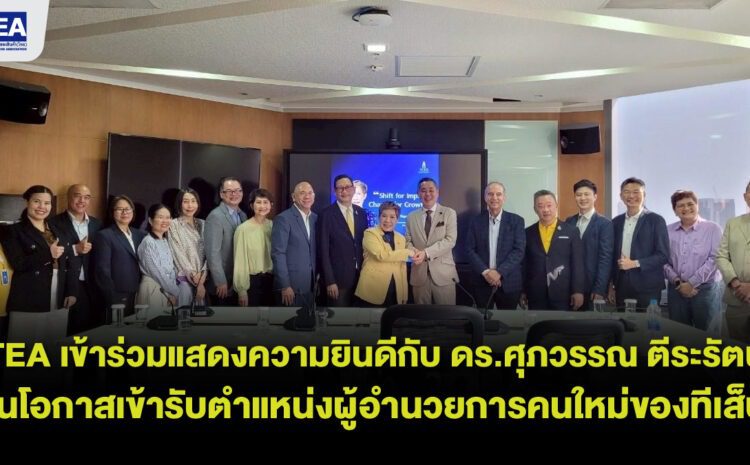 TEA เข้าร่วมแสดงความยินดีกับ ดร.ศุภวรรณ ตีระรัตน์