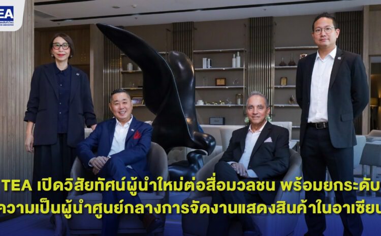 TEA เปิดวิสัยทัศน์ผู้นำใหม่ต่อสื่อมวลชน