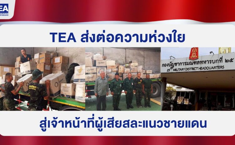 TEA ส่งต่อความห่วงใย สู่เจ้าหน้าที่ผู้เสียสละแนวชายแดน