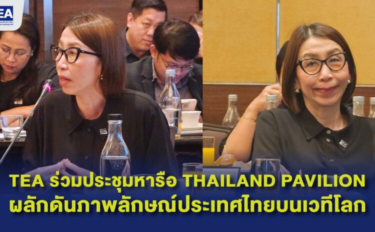  TEA ได้เข้าร่วมการประชุมหารือเพื่อรับฟังความคิดเห็น “การเป็นตัวแทนรัฐบาลในการบริหารเข้าร่วมงานระดับโลกในนามประเทศ (Thailand Pavilion)”